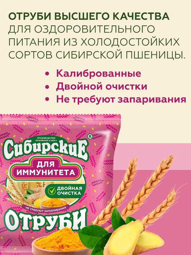 Сибирские отруби «для Иммунитета»